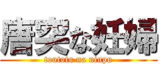 唐突な妊婦 (toutotu na ninpu)