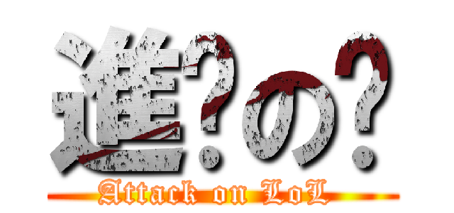 進擊の婭 (Attack on LoL )