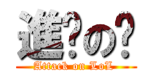 進擊の婭 (Attack on LoL )