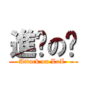 進擊の婭 (Attack on LoL )