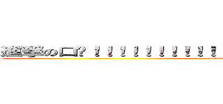 進撃の口卡！！！！！！！！！！！！！！！！！！！！！！！！！！！！！ (attack on titan)