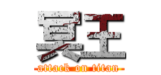 冥王 (attack on titan)