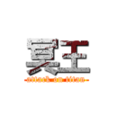 冥王 (attack on titan)