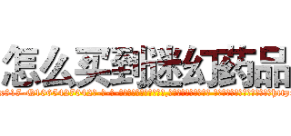 怎么买到迷幻药品 (怎么买到迷幻药品【电-话151x68344x817-Q1065427042元-吉-药-业】我们做的是长期生意,靠的是老客户长期支持 怎么买到迷幻药品在发表了一篇http://sngk.net/SQnf3o

参考消息网我们做的是长期生意,靠的是老客户长期支持也许我们早该意识到，就连鲍勃·霍斯金斯（金球奖戏剧类电影男主角 
)