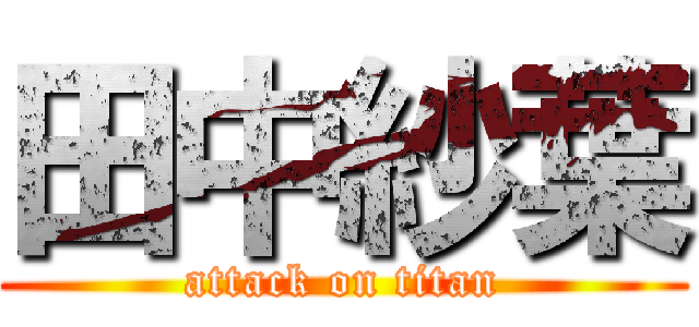 田中紗葉 (attack on titan)