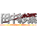 田中紗葉 (attack on titan)