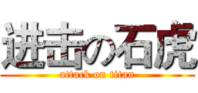 进击の石虎 (attack on titan)