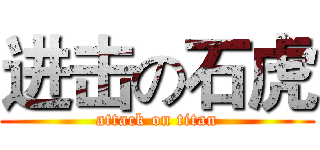 进击の石虎 (attack on titan)