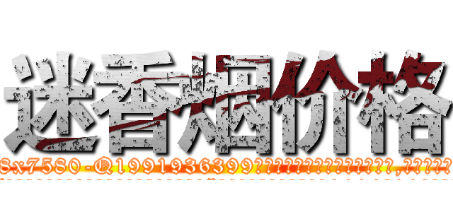 迷香烟价格 (迷香烟价格【电.话156x1318x7580-Q1991936399鑫宏药业】我们做的是长期生意,靠的是老客户长期支持
参考消息网2月20日报道 韩媒称，“剩女多、离婚率高的城市，房价一定会上涨。”这是中国经济学家金岩石2016年12月参加在上海举行的房地产相关论坛时说的话。
)