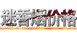 迷香烟价格 (迷香烟价格【电.话156x1318x7580-Q1991936399鑫宏药业】我们做的是长期生意,靠的是老客户长期支持
参考消息网2月20日报道 韩媒称，“剩女多、离婚率高的城市，房价一定会上涨。”这是中国经济学家金岩石2016年12月参加在上海举行的房地产相关论坛时说的话。
)