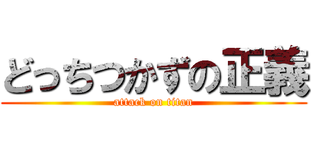 どっちつかずの正義 (attack on titan)