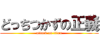 どっちつかずの正義 (attack on titan)