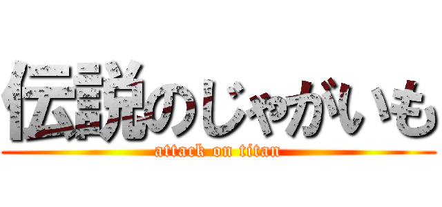 伝説のじゃがいも (attack on titan)