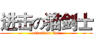 进击の猫剑士 (attack on Cat)