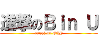 進撃のＢｉｎ Ｕ (attack on GAY)