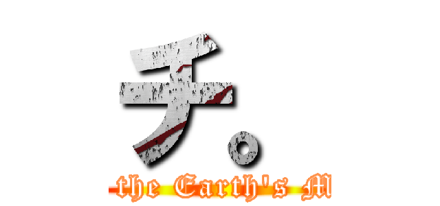 チ。 (About the Earth's Motion)