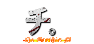 チ。 (About the Earth's Motion)