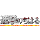 進撃のちはる (attack on chiharu)