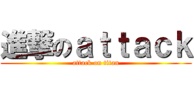 進撃のａｔｔａｃｋ (attack on titan)