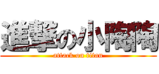 進撃の小陶陶 (attack on titan)