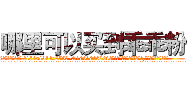 哪里可以买到乖乖粉 (哪里可以买到乖乖粉【电.话156x1318x7580-Q1991936399鑫宏药业】我们做的是长期生意,靠的是老客户长期支持
参考消息网2月20日报道 韩媒称，“剩女多、离婚率高的城市，房价一定会上涨。”这是中国经济学家金岩石2016年12月参加在上海举行的房地产相关论坛时说的话。
)