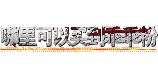 哪里可以买到乖乖粉 (哪里可以买到乖乖粉【电.话156x1318x7580-Q1991936399鑫宏药业】我们做的是长期生意,靠的是老客户长期支持
参考消息网2月20日报道 韩媒称，“剩女多、离婚率高的城市，房价一定会上涨。”这是中国经济学家金岩石2016年12月参加在上海举行的房地产相关论坛时说的话。
)