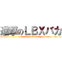 進撃のＬＢＸバカ (attack on lbxbaka)