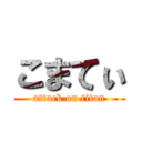 こまてぃ (attack on titan)