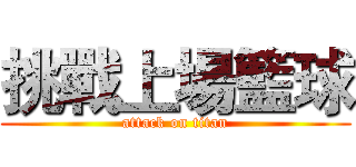 挑戰上場籃球 (attack on titan)