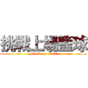 挑戰上場籃球 (attack on titan)