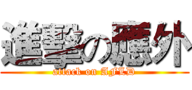 進擊の應外 (attack on AFLD)