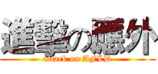 進擊の應外 (attack on AFLD)