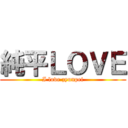 純平ＬＯＶＥ (I love zyunpei)