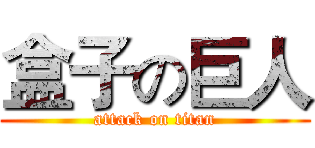 盒子の巨人 (attack on titan)