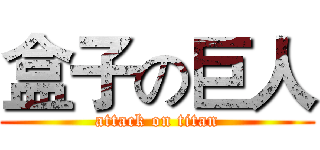 盒子の巨人 (attack on titan)