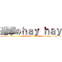進撃のｈａｙ ｈａｙ (attack on titan)