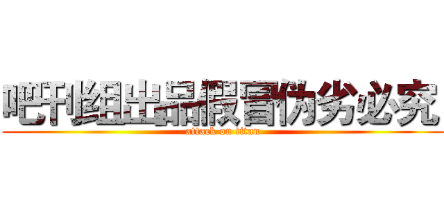 吧刊组出品假冒伪劣必究  (attack on titan)