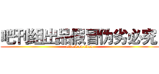 吧刊组出品假冒伪劣必究  (attack on titan)
