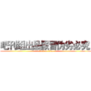 吧刊组出品假冒伪劣必究  (attack on titan)