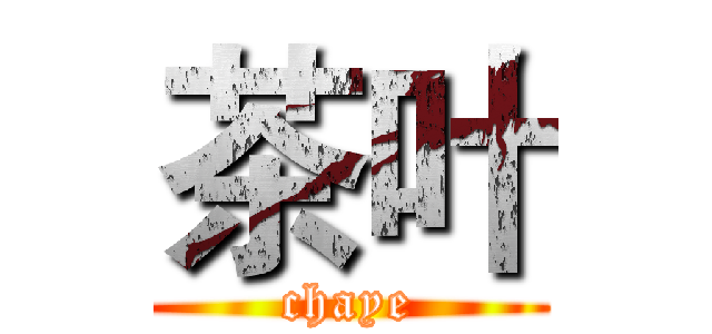 茶叶 (chaye)