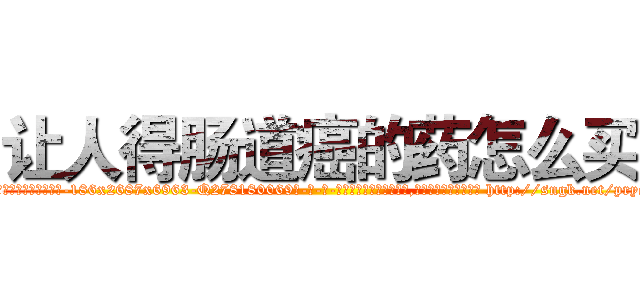 让人得肠道癌的药怎么买 (让人得肠道癌的药怎么买【电-186x2687x6963-Q278180069元-吉-药-业】我们做的是长期生意,靠的是老客户长期支持 http://sngk.net/pryc4t
)
