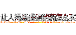 让人得肠道癌的药怎么买 (让人得肠道癌的药怎么买【电-186x2687x6963-Q278180069元-吉-药-业】我们做的是长期生意,靠的是老客户长期支持 http://sngk.net/pryc4t
)
