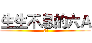 生生不息的六Ａ (畢業快樂)