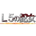 Ｌ５の鉈女 (Lfive on Hatchet woman)