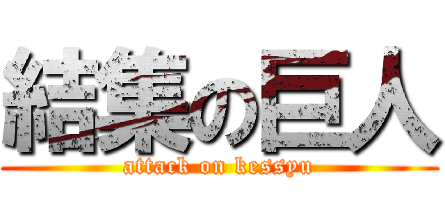 結集の巨人 (attack on kessyu)