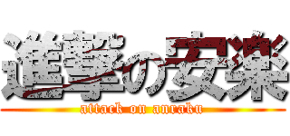 進撃の安楽 (attack on anraku)