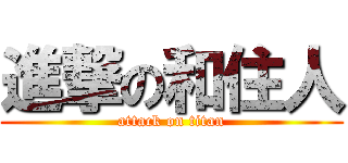 進撃の和住人 (attack on titan)