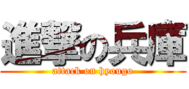 進撃の兵庫 (attack on hyougo)