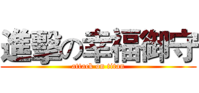 進擊の幸福御守 (attack on titan)