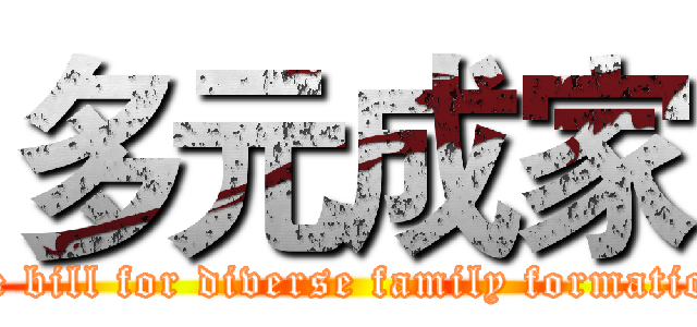 多元成家 (the bill for diverse family formation)